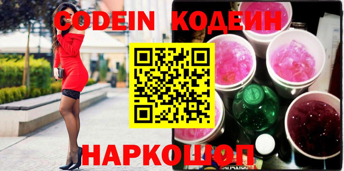 Кодеиновый сироп Lean напиток Lean (лин)  Вход с VPN  Кодеиновый сироп Lean Purple Drank  Сызрань 